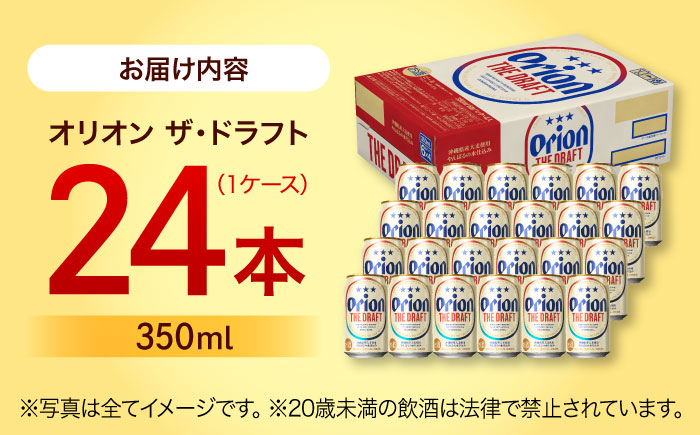 オリオン ザ・ドラフト 350ml×24缶 (6缶パック×4) オリオンビール 缶ビール ビール 350ml 24本 年内発送 沖縄市 / リカーショップ コザ [BCDD001]