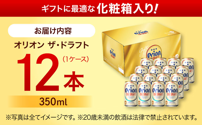 オリオン ザ・ドラフト 350ml×12缶 (化粧箱入り) オリオンビール 缶ビール ビール 350ml 12本 沖縄市 / リカーショップ コザ [BCDD003]