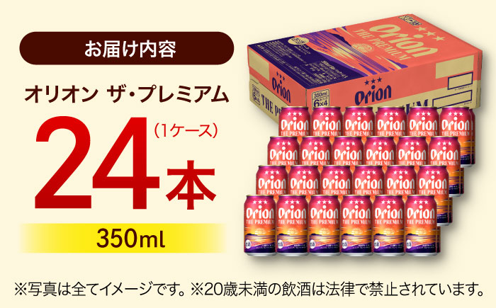 オリオン ザ・プレミアム 350ml×24缶 (6缶パック×4) オリオンビール 缶ビール ビール 350ml 24本 年内発送 沖縄市 / リカーショップ コザ [BCDD004]