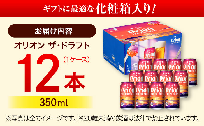 オリオン ザ・プレミアム 350ml×12缶 (化粧箱入り) オリオンビール 缶ビール ビール 350ml 12本 沖縄市 / リカーショップ コザ [BCDD006]