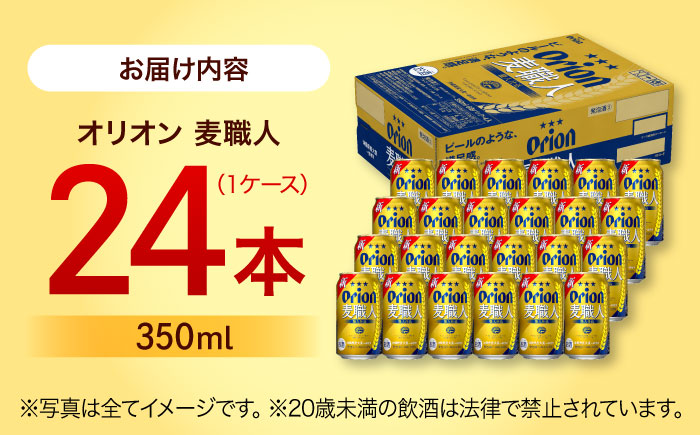 オリオン 麦職人 350ml×24缶 (6缶パック×4) オリオンビール 缶ビール ビール 350ml 24本 年内発送 沖縄市 / リカーショップ コザ [BCDD007]