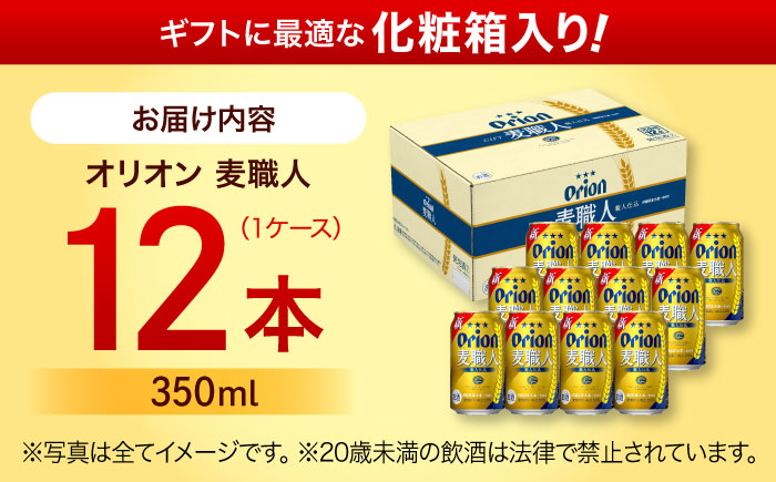 オリオン 麦職人 350ml×12缶 (化粧箱入り) オリオンビール 缶ビール ビール 350ml 12本 沖縄市 10000円 / リカーショップ コザ [BCDD009]