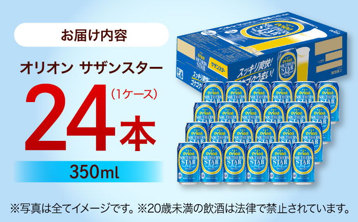 オリオン サザンスター 350ml×24缶 (6缶パック×4) オリオンビール 缶ビール ビール 350ml 24本 年内発送 沖縄市 / リカーショップ コザ [BCDD010]