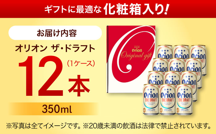【お歳暮対象】オリオン ザ・ドラフト ギフトセット (350ml×12缶) オリオンビール 缶ビール ビール 350ml 12本 沖縄市 / リカーショップ コザ [BCDD016] お歳暮(12月下旬までにお届け)