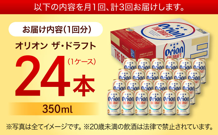 【全3回定期便】オリオン ザ・ドラフト 350ml×24缶 (6缶パック×4) オリオンビール 缶ビール ビール 350ml 24本 沖縄市 / リカーショップ コザ [BCDD020]
