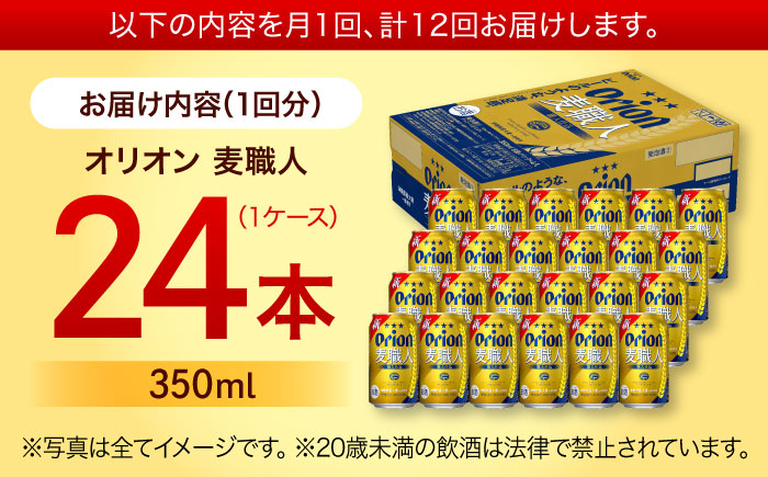 【全12回定期便】オリオン 麦職人 350ml×24缶 (6缶パック×4) オリオンビール 缶ビール ビール 350ml 24本 沖縄市 / リカーショップ コザ [BCDD025]