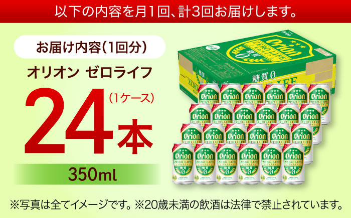 【全3回定期便】オリオン ゼロライフ 350ml×24缶 (6缶パック×4) オリオンビール 缶ビール ビール 糖質ゼロ 350ml 24本 沖縄市 / リカーショップ コザ [BCDD026]