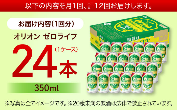 【全12回定期便】オリオン ゼロライフ 350ml×24缶 (6缶パック×4) オリオンビール 缶ビール ビール 糖質ゼロ 350ml 24本 沖縄市 / リカーショップ コザ [BCDD028]