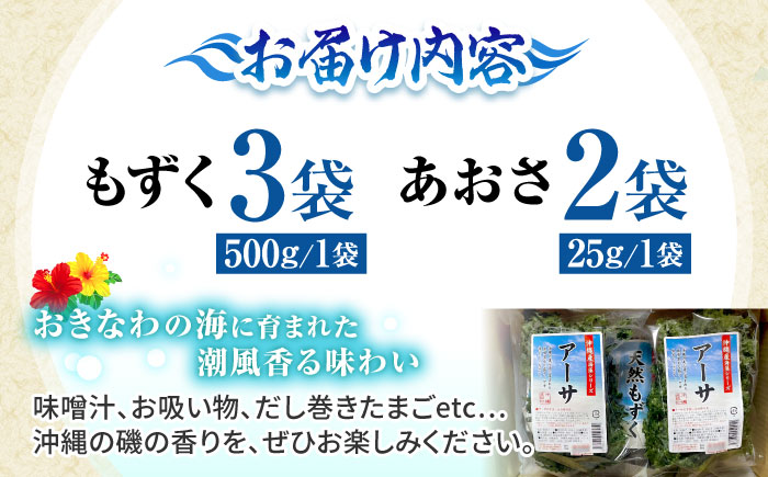 沖縄県産もずく(500g×3袋)とあおさ(25g×2袋) セット もずく あおさ アーサ 海藻 国産 小分け 年内発送 沖縄市 / 合同会社沖縄直販 [BCDM003]