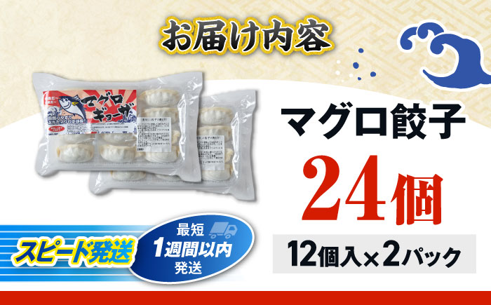 冷凍マグロギョーザ 24個(12個入り2パック) 餃子 冷凍 国産 マグロ 沖縄産 沖縄市 7000円 / 沖縄市漁業協同組合 パヤオ直売店 [BCDZ003]
