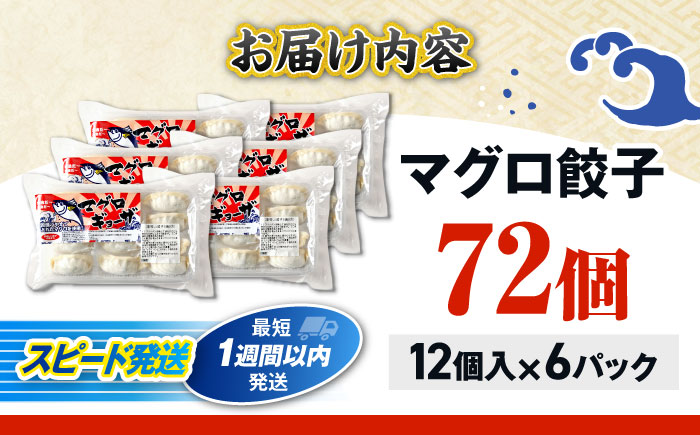冷凍マグロギョーザ 72個(12個入り6パック) 餃子 冷凍 国産 マグロ 沖縄産 沖縄市 / 沖縄市漁業協同組合 パヤオ直売店 [BCDZ012]