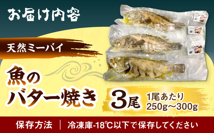 魚のバター焼き 沖縄三大高級魚 天然ミーバイ 3尾 沖縄料理 ミーバイ バター焼き お取り寄せ 冷凍 沖縄市 / 海産物料理 大漁 [BCED001] 冷凍 ストック