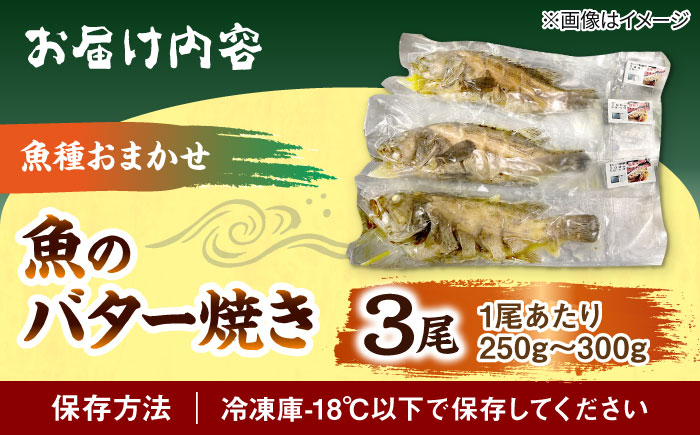 魚のバター焼き 魚種おまかせ 3尾 沖縄料理 近海魚 バター焼き お取り寄せ 冷凍 沖縄市 / 海産物料理 大漁 [BCED002] 冷凍 ストック