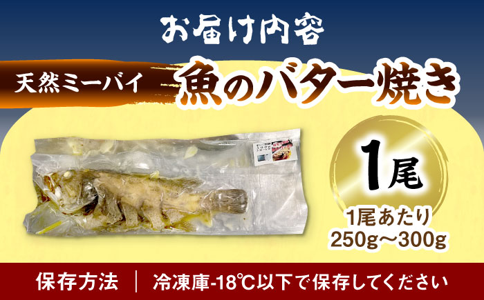 魚のバター焼き 沖縄三大高級魚 天然ミーバイ 1尾 沖縄料理 ミーバイ バター焼き お取り寄せ 冷凍 沖縄市 10000円 / 海産物料理 大漁 [BCED003] 冷凍 ストック