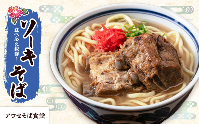 【全9回定期便】本格ソーキそば満喫セット【沖縄市】 そば 沖縄そば 沖縄グルメ 詰め合わせ 生麺 だし 沖縄市 だるまそば / アワセそば食堂 / みやんち STUDIO & COFFEE [BCZZ011]