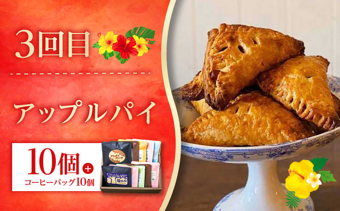 【全3回定期便】 OKINAWANスイーツと堪能定期便  (コーヒーバッグセット / 10個入り)  ケーキ 洋菓子 スイーツ ギフト お土産 冷凍 沖縄市 / 株式会社クロップ・株式会社ファーストマーク・ZAZOU [BCZZ015]