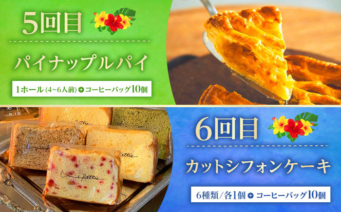 【全6回定期便】 OKINAWANスイーツ堪能定期便  (コーヒーバッグセット / 10個入り)    ケーキ 洋菓子 スイーツ ギフト お土産 冷凍 沖縄市 / 株式会社クロップ・株式会社ファーストマーク・ZAZOU・シフォンケーキショップ ウニパティ [BCZZ016]