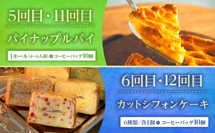 【全12回定期便】 OKINAWANスイーツ堪能定期便  (コーヒーバッグセット / 10個入り)    ケーキ 洋菓子 スイーツ ギフト お土産 冷凍 沖縄市 / 株式会社クロップ・株式会社ファーストマーク・ZAZOU・シフォンケーキショップ ウニパティ [BCZZ017]