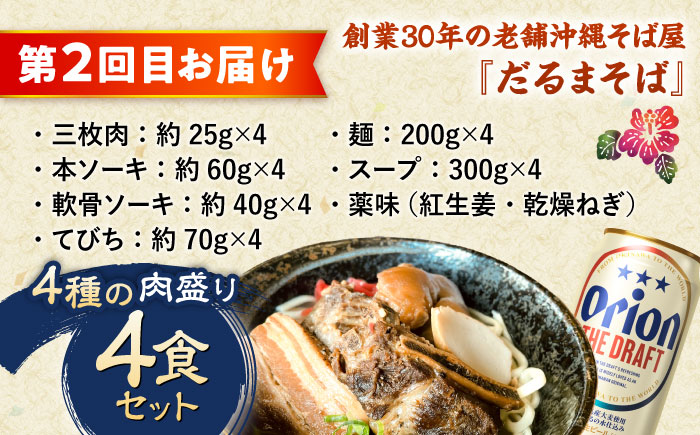 【全3回定期便】オリオンビール晩酌セット【沖縄市】ビール 酒 おつまみ / TESIO / だるまそば / お肉屋本店 / リカーショップ コザ [BCZZ036]