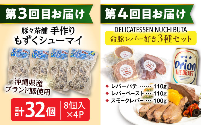 【全6回定期便】オリオンビール晩酌セット【沖縄市】TESIO だるまそば 豚々茶舗 DELICATESSEN NUCHIBUTA みやんちSTUDIO&COFFEE お肉屋本店 リカーショップコザ [BCZZ037]