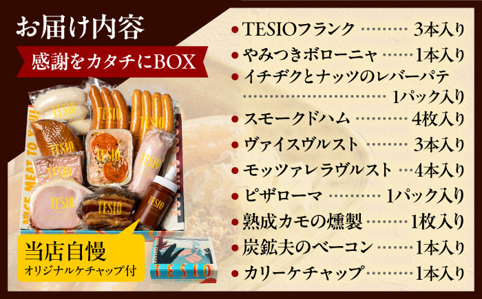 TESIOの自家製ハム＆ソーセージ 『感謝をカタチにBOX』 豚肉 ハム ソーセージ 小分け 真空パック 沖縄市 / TESIO [BCAD004]