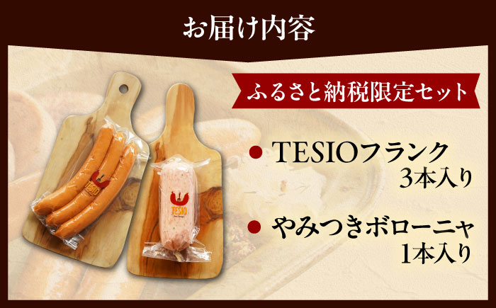 【ふるさと納税限定】TESIOの自家製フランク＆ボローニャセット (計380g) 豚肉 ハム ソーセージ 小分け 真空パック 沖縄市 10000円 / TESIO [BCAD005]