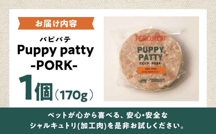 PETICUTERI『PUPPY PATTY (パピパテ) -PORK-』 ペットフード ドッグフード キャットフード 犬 猫 沖縄市 6000円 / TESIO [BCAD020]