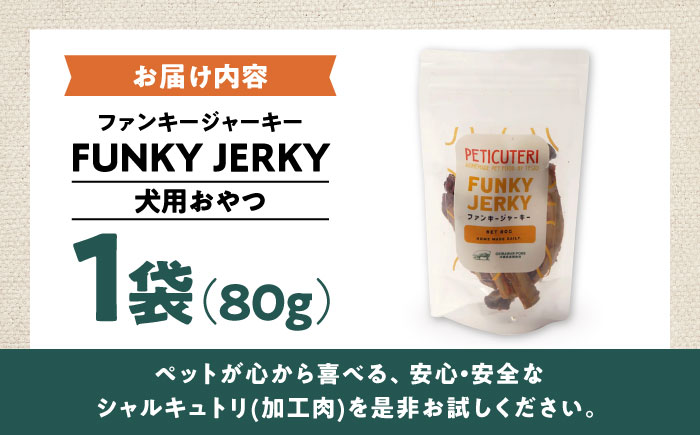 PETICUTERI 『犬用おやつ -FUNKY JERKY (ファンキージャーキー)- 』 ペットフード ドッグフード ソーセージ 犬 ご飯 沖縄市 5000円 / TESIO [BCAD024]