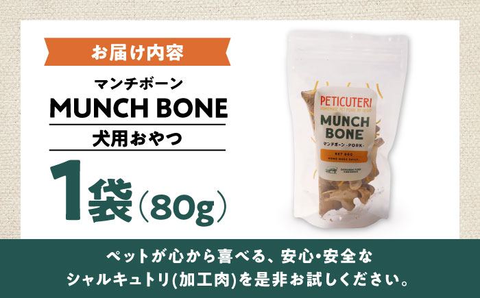 PETICUTERI 『犬用おやつ -MUNCH BONE (マンチボーン) PORK - 』 ペットフード ドッグフード おやつ 豚肉 犬 沖縄市 5000円 / TESIO [BCAD025]