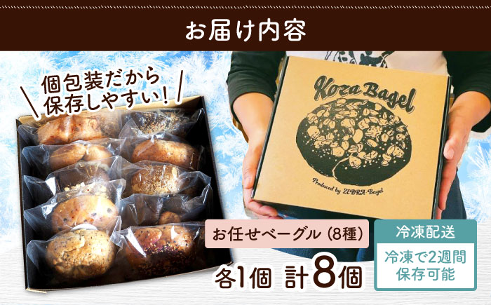 厳選おすすめ ベーグル 8個セット ベーグル詰め合わせ お取り寄せ 冷凍 パン セット 沖縄市 / ZEBRA.Bagel [BCAE002]