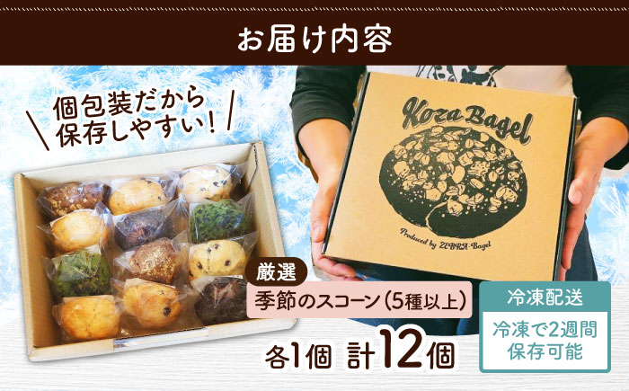 厳選おすすめ スコーン 12個セット 焼き菓子 焼菓子 お菓子 冷凍 個包装 沖縄市 / ZEBRA.Bagel [BCAE003]
