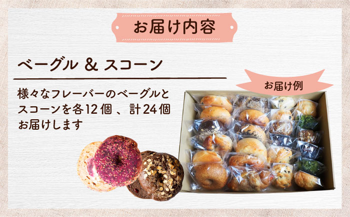 厳選おすすめ ベーグル ＆ スコーン 各12個 (24個セット) 詰め合わせ お取り寄せ 冷凍 個包装 沖縄市 / ZEBRA.Bagel [BCAE004]