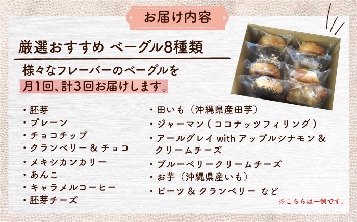 【全3回定期便】厳選おすすめ ベーグル 8個セット ベーグル詰め合わせ お取り寄せ 冷凍 パン セット 沖縄市 / ZEBRA.Bagel [BCAE008]