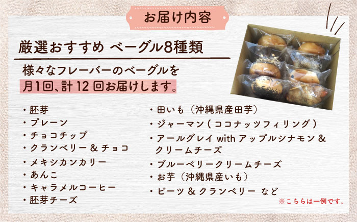 【全12回定期便】厳選おすすめ ベーグル 8個セット ベーグル詰め合わせ お取り寄せ 冷凍 パン セット 沖縄市 / ZEBRA.Bagel [BCAE010]