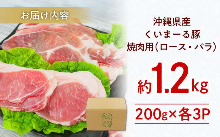 沖縄県産豚肉 くいまーる豚 焼肉セット (ロース・バラ) 計1.2kg (200g×各3P) 豚バラ 豚ロース スライス 焼き肉 小分け 沖縄市 / 宮城ふぁーむ [BCAJ001]