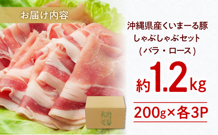 沖縄県産豚肉 しゃぶしゃぶセット (バラ・ロース) 計1.2kg (200g×各3P) 豚バラ 豚ロース スライス しゃぶしゃぶ 小分け 沖縄市 / 宮城ふぁーむ [BCAJ003]