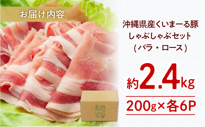 沖縄県産豚肉 しゃぶしゃぶセット (バラ・ロース) 計2.4kg (200g×各6P) 豚バラ 豚ロース スライス しゃぶしゃぶ 小分け 沖縄市 / 宮城ふぁーむ [BCAJ004]