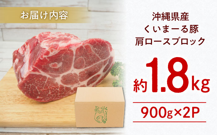 沖縄県産豚肉 肩ロースブロック 約1.8kg (900g×2P) 豚肉 肩ロース ブロック ブロック肉 小分け 冷凍 国産 沖縄市 / 宮城ふぁーむ [BCAJ006]
