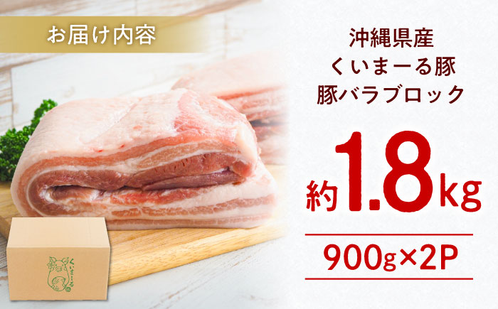 沖縄県産豚肉 豚バラブロック 約1.8kg (900g×2P) 豚肉 豚バラ バラ肉 ブロック ブロック肉 小分け 冷凍 国産 沖縄市 / 宮城ふぁーむ [BCAJ007]