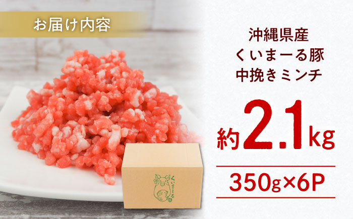 沖縄県産豚肉 豚ミンチ 中挽き 約2.1kg (350g×6P) ひき肉 豚肉 小分け 冷凍 国産 沖縄市 / 宮城ふぁーむ [BCAJ009]