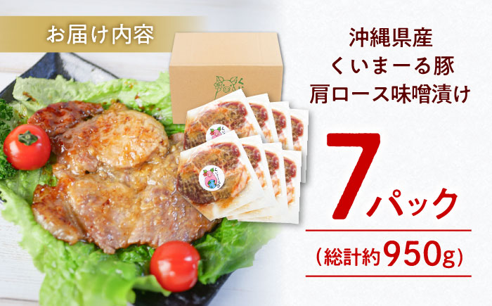 沖縄県産豚肉 肩ロース味噌漬け 7パック (総計約950g) 豚肉 肩ロース 真空パック 小分け 冷凍 国産 沖縄市 / 宮城ふぁーむ [BCAJ010]