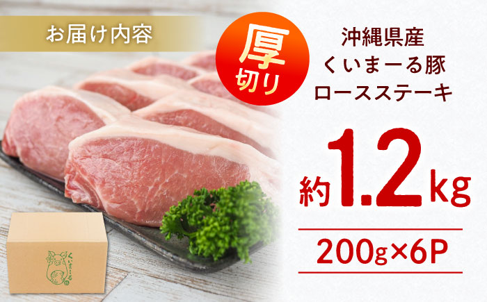 沖縄県産豚肉 厚切りロースステーキ 約1.2kg (200g×6P) 豚肉 ステーキ ステーキ肉 小分け 冷凍 国産 沖縄市 / 宮城ふぁーむ [BCAJ011]