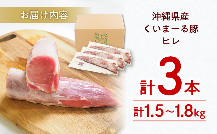 沖縄県産豚肉 ヒレ肉 3本入り (計1.5～1.8kg) 豚 豚肉 ひれ肉 真空パック 小分け 冷凍 国産 沖縄市 / 宮城ふぁーむ [BCAJ012]