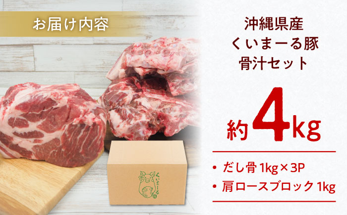 沖縄県産豚肉 本格骨汁セット 約4kg (だし骨1kg×3P/肩ロースブロック1kg) 豚肉 肩ロース 骨汁 冷凍 国産 沖縄市 / 宮城ふぁーむ [BCAJ015]