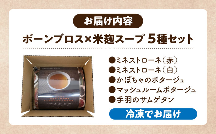 【腸活スープ】ボーンブロス×米麹スープシリーズ (5種セット) 沖縄市 / BoneBrothFactoryOkinawa [BCAK007]