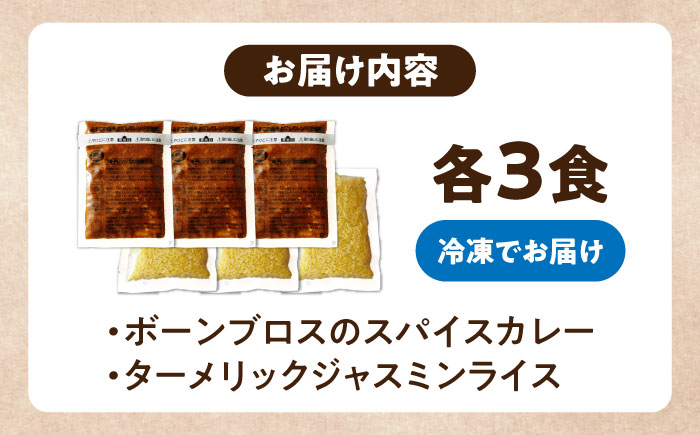 【腸活カレー】ボーンブロスのスパイスカレー＆ターメリックジャスミンライスセット (各3袋) 沖縄市 / BoneBrothFactoryOkinawa [BCAK009]