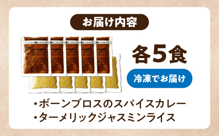 【腸活カレー】ボーンブロスのスパイスカレー＆ターメリックジャスミンライスセット (各5袋) 沖縄市 / BoneBrothFactoryOkinawa [BCAK010]