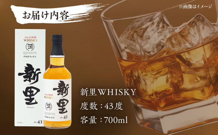 新里WHISKY 43度 700ml ウィスキー ジャパニーズウイスキー クラフトウィスキー ハイボール 洋酒 年内発送 沖縄市 / 新里酒造株式会社 [BCAS001]