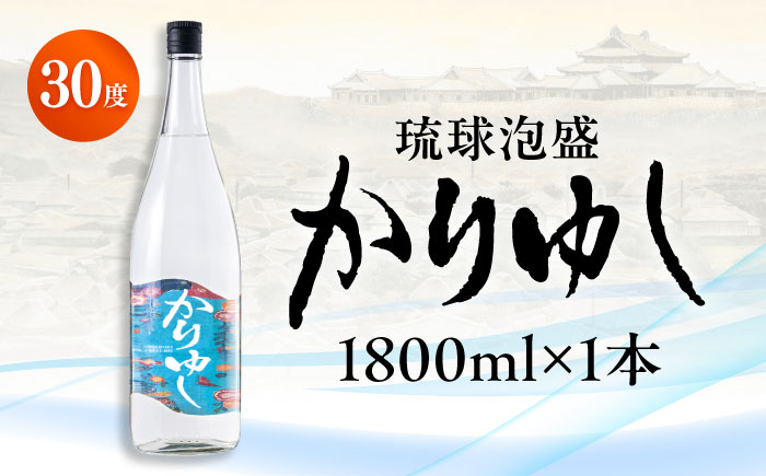 琉球泡盛 かりゆし 30度 1800ml 泡盛 焼酎 地酒 お酒 ギフト 年内発送 沖縄市 / 新里酒造株式会社 [BCAS004]