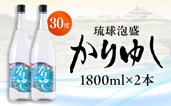 【お歳暮対象】琉球泡盛 かりゆし 30度 1800ml×2 セット 泡盛 焼酎 地酒 お酒 ギフト 年内発送 沖縄市 / 新里酒造株式会社 [BCAS005] お歳暮(12月下旬までにお届け)